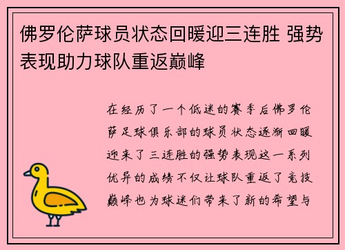 佛罗伦萨球员状态回暖迎三连胜 强势表现助力球队重返巅峰