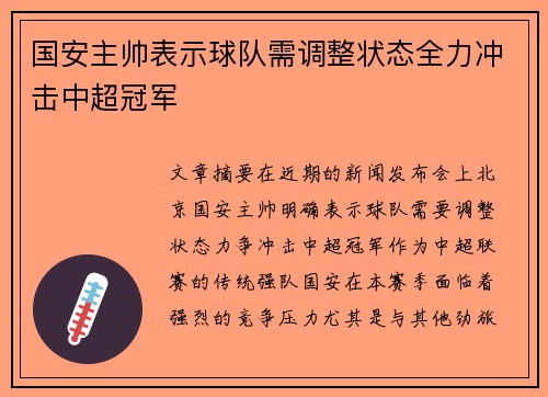 国安主帅表示球队需调整状态全力冲击中超冠军