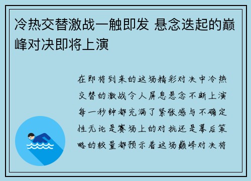 冷热交替激战一触即发 悬念迭起的巅峰对决即将上演