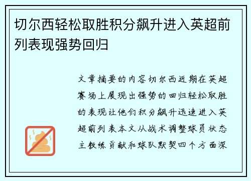 切尔西轻松取胜积分飙升进入英超前列表现强势回归