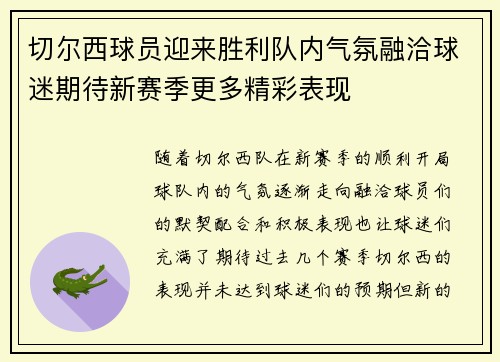 切尔西球员迎来胜利队内气氛融洽球迷期待新赛季更多精彩表现