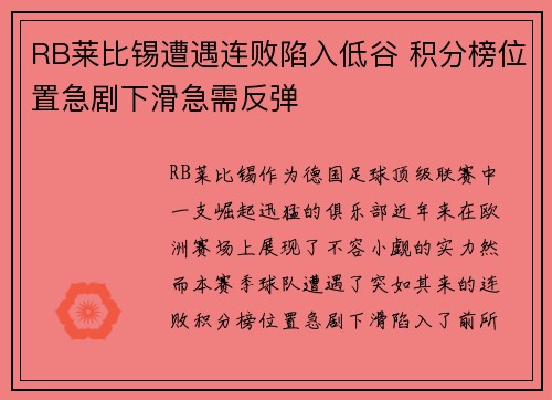 RB莱比锡遭遇连败陷入低谷 积分榜位置急剧下滑急需反弹