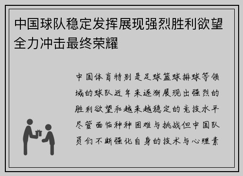 中国球队稳定发挥展现强烈胜利欲望全力冲击最终荣耀