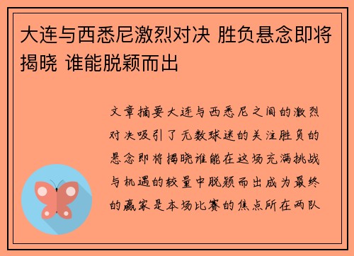 大连与西悉尼激烈对决 胜负悬念即将揭晓 谁能脱颖而出