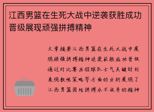 江西男篮在生死大战中逆袭获胜成功晋级展现顽强拼搏精神