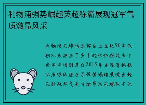 利物浦强势崛起英超称霸展现冠军气质激昂风采