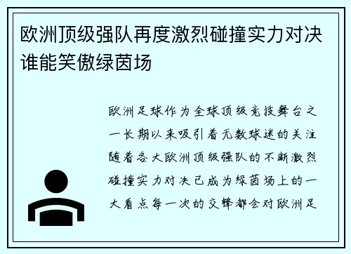 欧洲顶级强队再度激烈碰撞实力对决谁能笑傲绿茵场