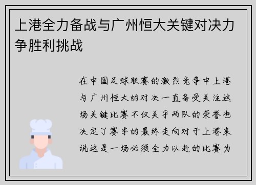 上港全力备战与广州恒大关键对决力争胜利挑战