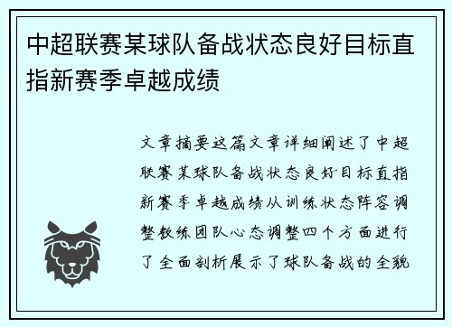 中超联赛某球队备战状态良好目标直指新赛季卓越成绩