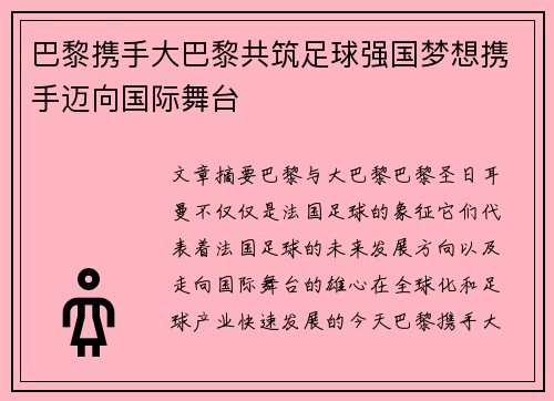 巴黎携手大巴黎共筑足球强国梦想携手迈向国际舞台