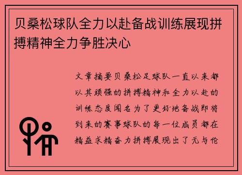 贝桑松球队全力以赴备战训练展现拼搏精神全力争胜决心