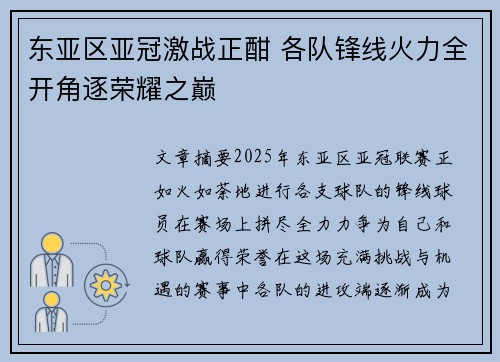 东亚区亚冠激战正酣 各队锋线火力全开角逐荣耀之巅