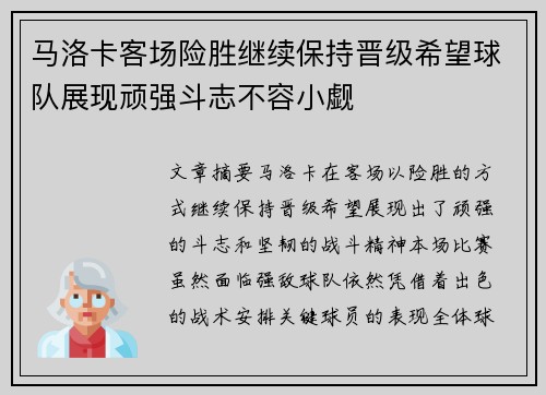 马洛卡客场险胜继续保持晋级希望球队展现顽强斗志不容小觑