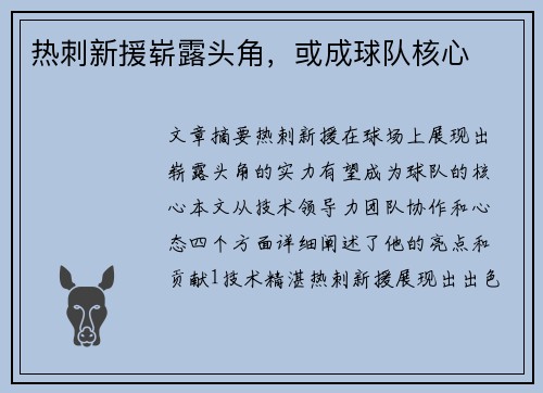 热刺新援崭露头角，或成球队核心