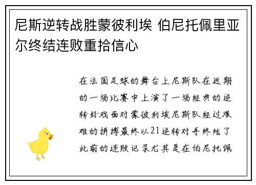 尼斯逆转战胜蒙彼利埃 伯尼托佩里亚尔终结连败重拾信心