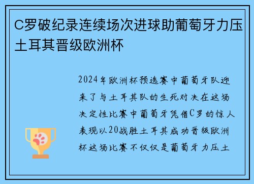 C罗破纪录连续场次进球助葡萄牙力压土耳其晋级欧洲杯