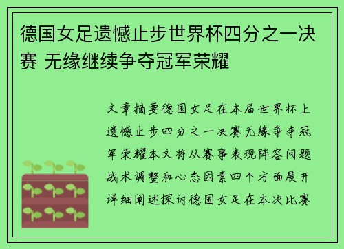 德国女足遗憾止步世界杯四分之一决赛 无缘继续争夺冠军荣耀