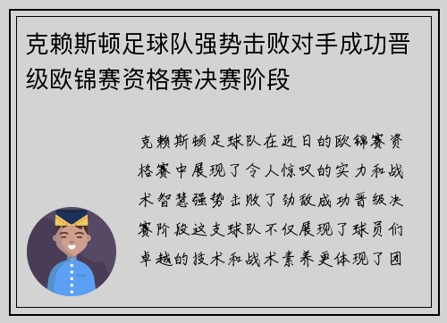 克赖斯顿足球队强势击败对手成功晋级欧锦赛资格赛决赛阶段