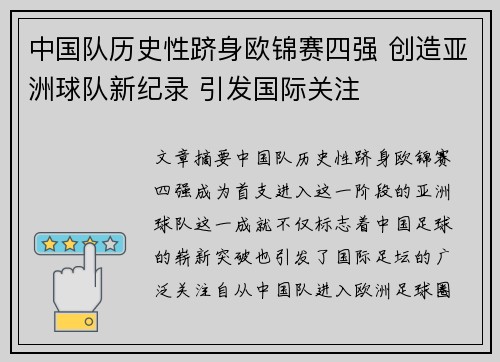 中国队历史性跻身欧锦赛四强 创造亚洲球队新纪录 引发国际关注