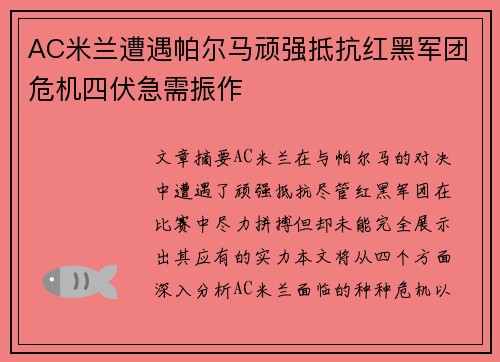 AC米兰遭遇帕尔马顽强抵抗红黑军团危机四伏急需振作