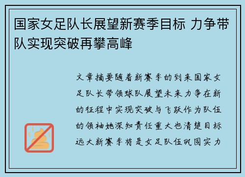 国家女足队长展望新赛季目标 力争带队实现突破再攀高峰