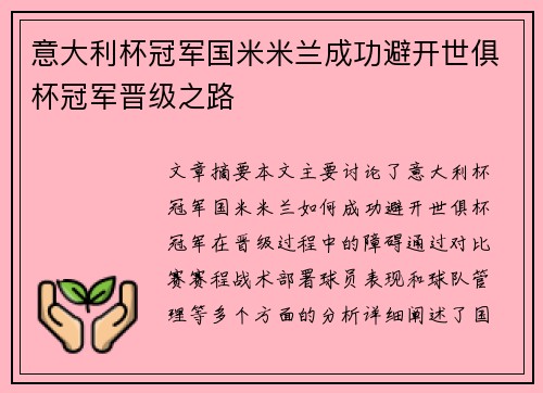 意大利杯冠军国米米兰成功避开世俱杯冠军晋级之路