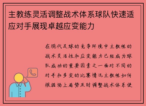 主教练灵活调整战术体系球队快速适应对手展现卓越应变能力