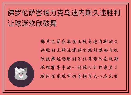 佛罗伦萨客场力克乌迪内斯久违胜利让球迷欢欣鼓舞