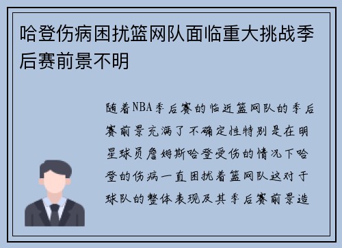 哈登伤病困扰篮网队面临重大挑战季后赛前景不明