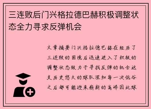 三连败后门兴格拉德巴赫积极调整状态全力寻求反弹机会