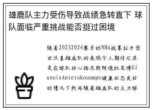 雄鹿队主力受伤导致战绩急转直下 球队面临严重挑战能否挺过困境