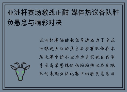 亚洲杯赛场激战正酣 媒体热议各队胜负悬念与精彩对决