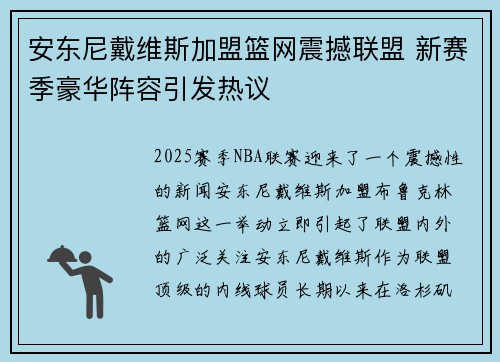 安东尼戴维斯加盟篮网震撼联盟 新赛季豪华阵容引发热议