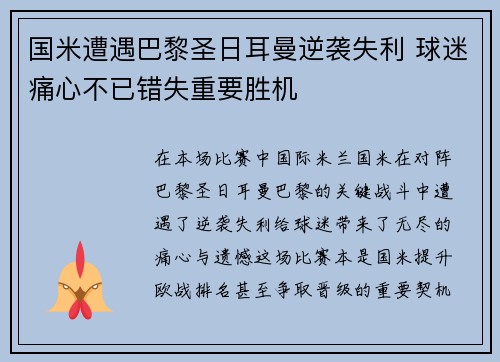 国米遭遇巴黎圣日耳曼逆袭失利 球迷痛心不已错失重要胜机