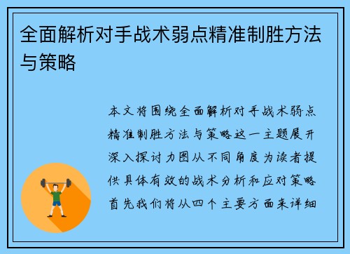 全面解析对手战术弱点精准制胜方法与策略