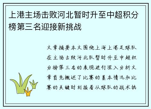 上港主场击败河北暂时升至中超积分榜第三名迎接新挑战