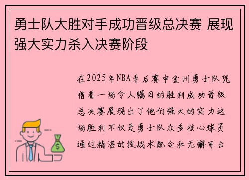 勇士队大胜对手成功晋级总决赛 展现强大实力杀入决赛阶段