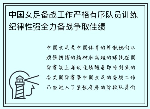 中国女足备战工作严格有序队员训练纪律性强全力备战争取佳绩