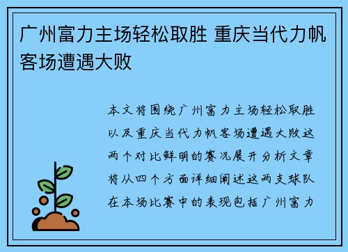 广州富力主场轻松取胜 重庆当代力帆客场遭遇大败