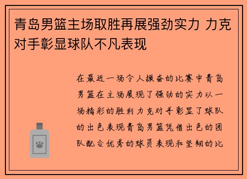 青岛男篮主场取胜再展强劲实力 力克对手彰显球队不凡表现