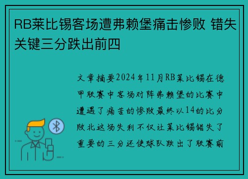 RB莱比锡客场遭弗赖堡痛击惨败 错失关键三分跌出前四