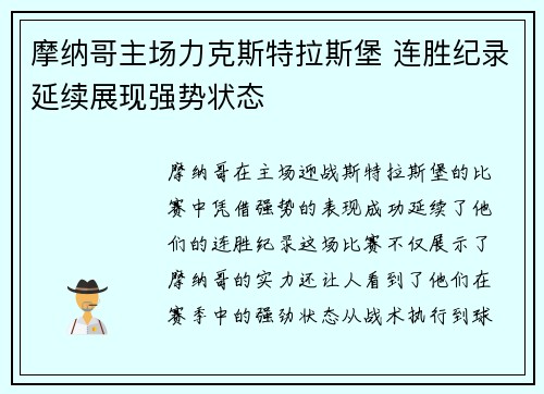 摩纳哥主场力克斯特拉斯堡 连胜纪录延续展现强势状态