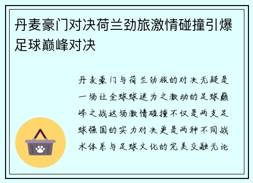 丹麦豪门对决荷兰劲旅激情碰撞引爆足球巅峰对决