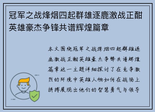 冠军之战烽烟四起群雄逐鹿激战正酣英雄豪杰争锋共谱辉煌篇章