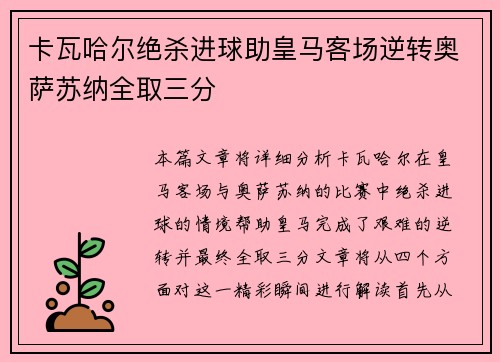 卡瓦哈尔绝杀进球助皇马客场逆转奥萨苏纳全取三分