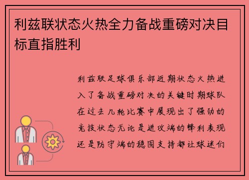 利兹联状态火热全力备战重磅对决目标直指胜利