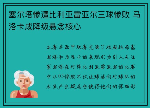 塞尔塔惨遭比利亚雷亚尔三球惨败 马洛卡成降级悬念核心