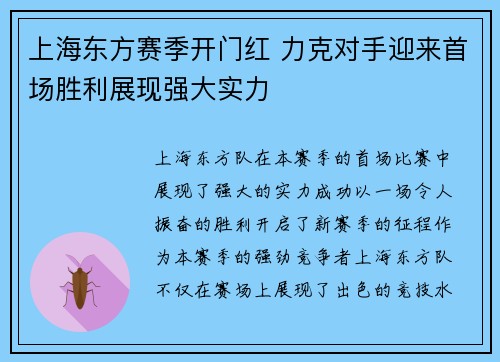 上海东方赛季开门红 力克对手迎来首场胜利展现强大实力