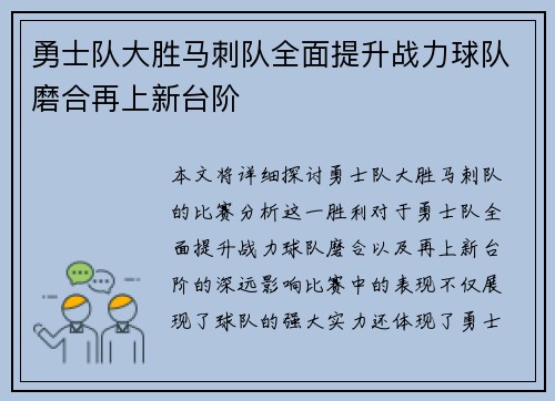 勇士队大胜马刺队全面提升战力球队磨合再上新台阶