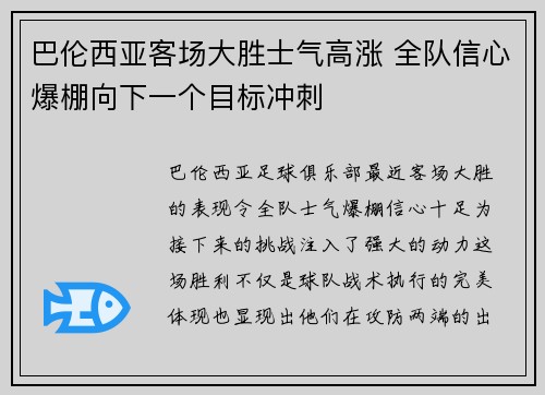 巴伦西亚客场大胜士气高涨 全队信心爆棚向下一个目标冲刺